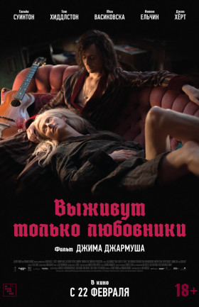 Выживут только любовники