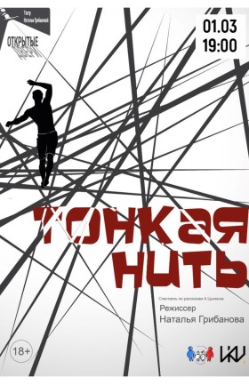 «Тонкая нить»