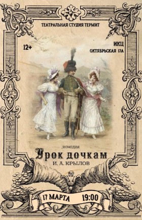 "Урок дочкам"