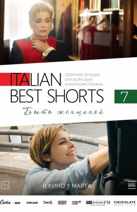 Italian Best Shorts 7: Быть женщиной