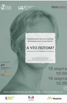 "А что потом?"