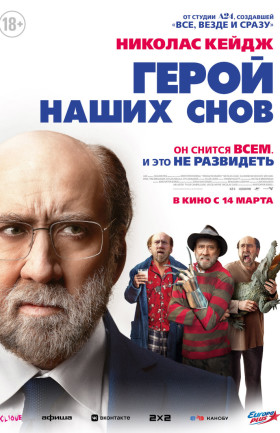 "Герой наших снов"