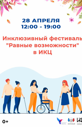 Инклюзивный фестиваль