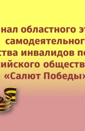Финал областного этапа фестиваля