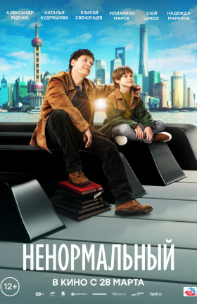 "Ненормальный"