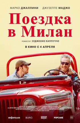 "Поездка в Милан"
