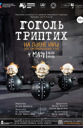 "Гоголь. Триптих"