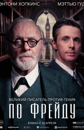 "По Фрейду"
