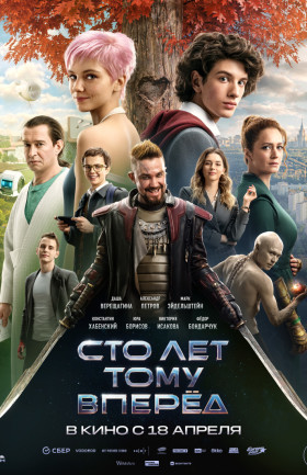Сто лет тому вперёд