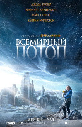 "Всемирный потоп"