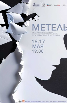 "Метель"