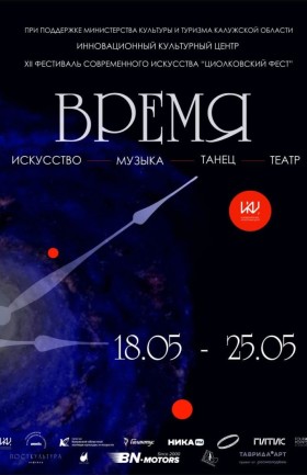 «Циолковский Фест»