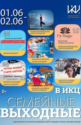 Выходные в ИКЦ