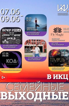 Выходные в ИКЦ