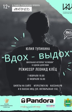«Вдох – Выдох»