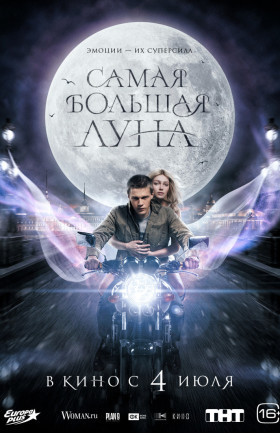 Самая большая луна