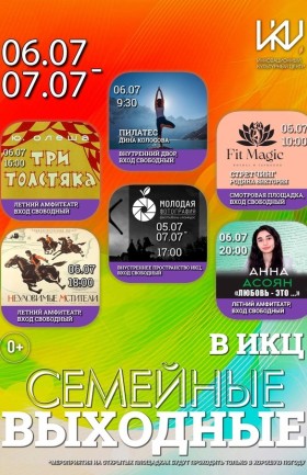 Выходные в ИКЦ