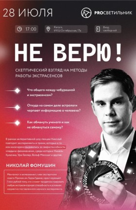 Не верю!