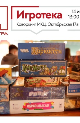 Игротека