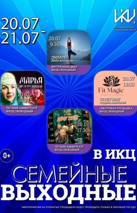 Выходные в ИКЦ