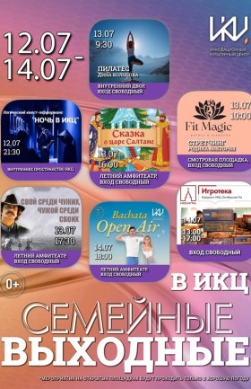 Выходные в ИКЦ