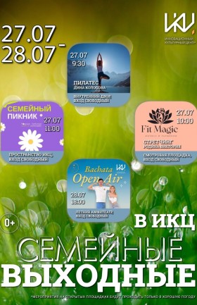 Выходные в ИКЦ