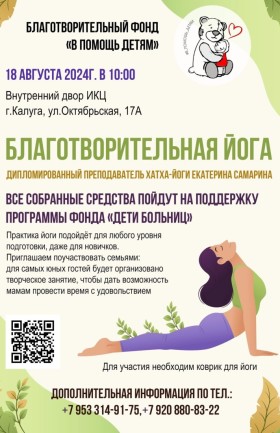 Благотворительная йога