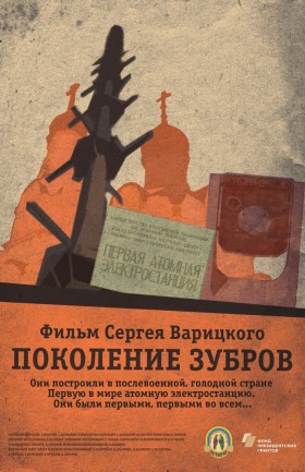 Поколение зубров (документальный фильм)
