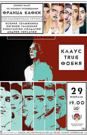 «Клаус.True.Фобия.»