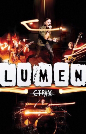 LUMEN. «Страх»