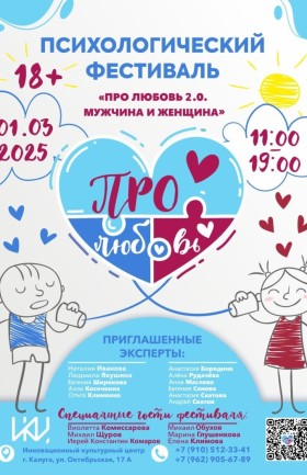 Психологический фестиваль