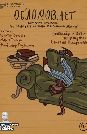 "Обломов. нет"