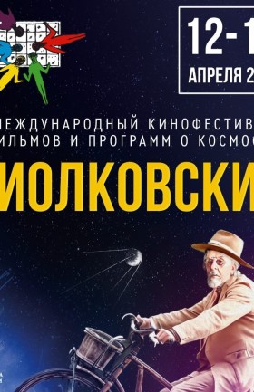 "Циолковский"