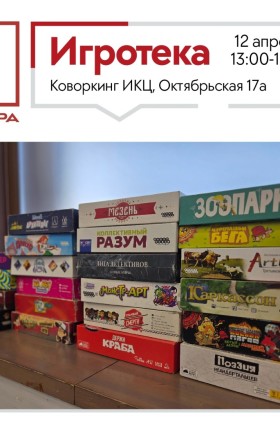 Игротека