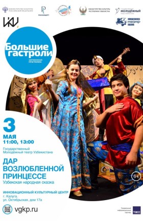 Спектакль "Дар возлюбленной Принцессе"