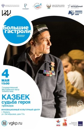 Спектакль "Казбек: судьба героя"