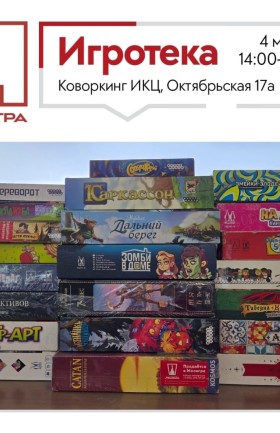 Игротека