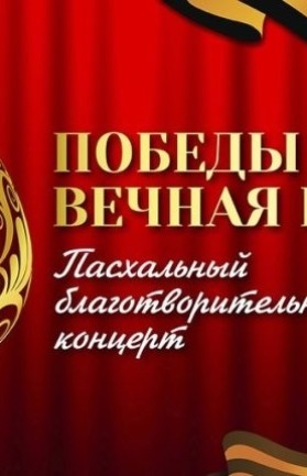 Благотворительный онлайн концерт «ПОБЕДЫ ВЕЧНАЯ ВЕСНА»