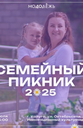 Семейный пикник