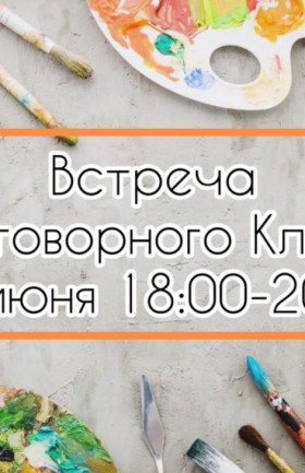 Встреча разговорного клуба английского языка