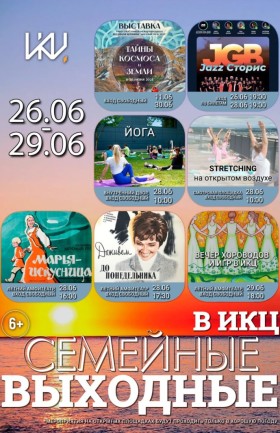 Выходные в ИКЦ