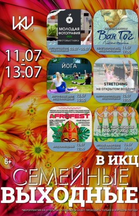 Выходные в ИКЦ