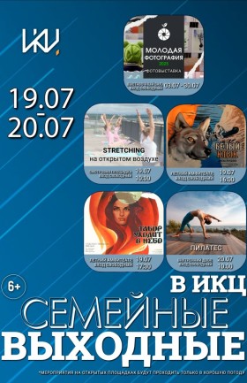 Выходные в ИКЦ