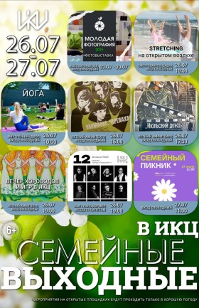 Выходные в ИКЦ