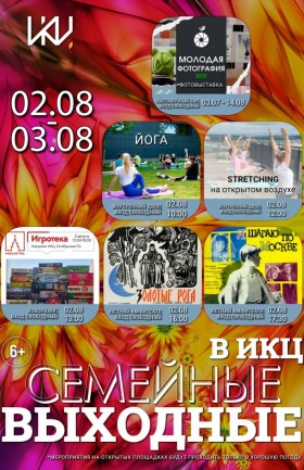 Выходные в ИКЦ