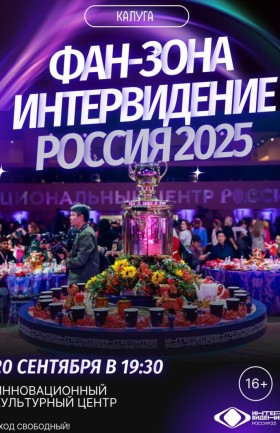Гранд-финал «Интервидения» в Калуге!