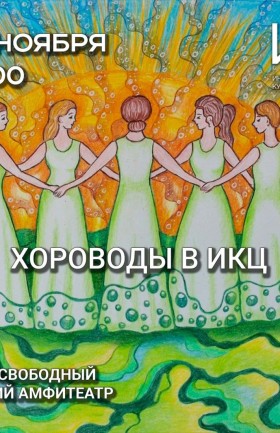 Хороводы в ИКЦ!