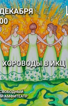 Хороводы в ИКЦ!
