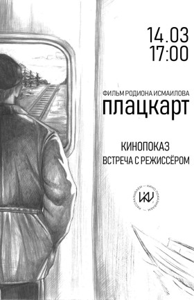 Плацкарт