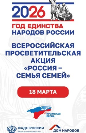 Всероссийская просветительская акция «Россия – семья семей»
